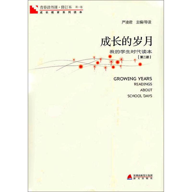  青春读书课 成长的岁月第2册 