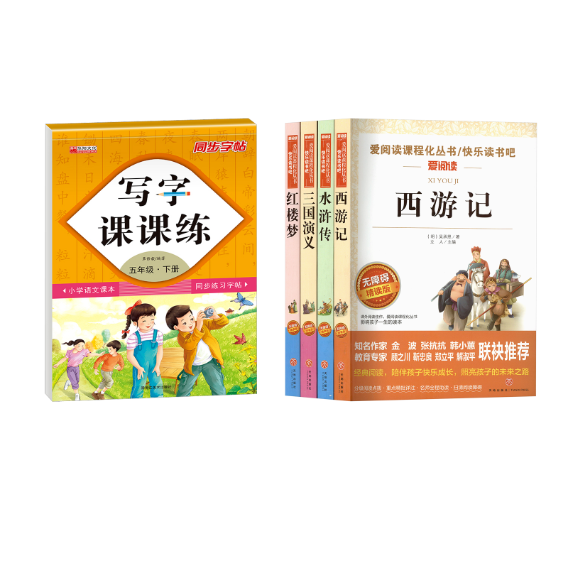 快乐读书吧五年级下4册+写字课课练 