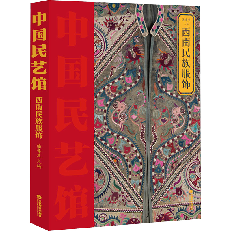  《西南民族服饰 
