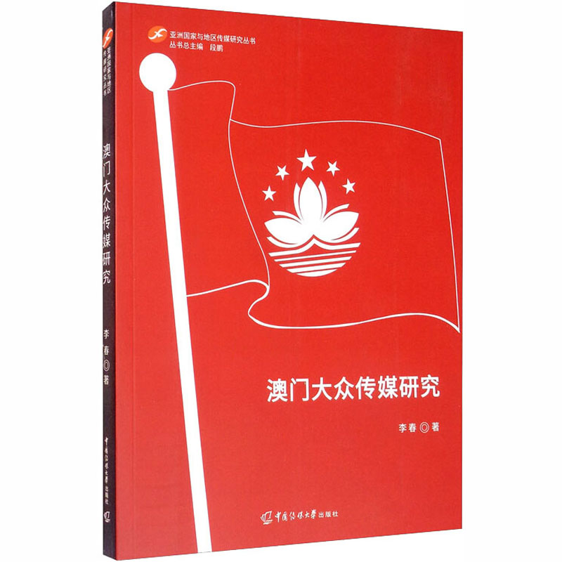  澳门大众传媒研究 