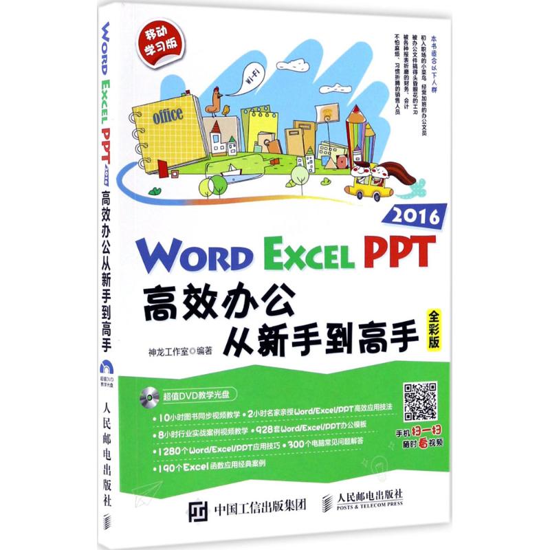  Word/Excel/PPT 2016高效办公从新手到高手（全彩版,移动学习版） 