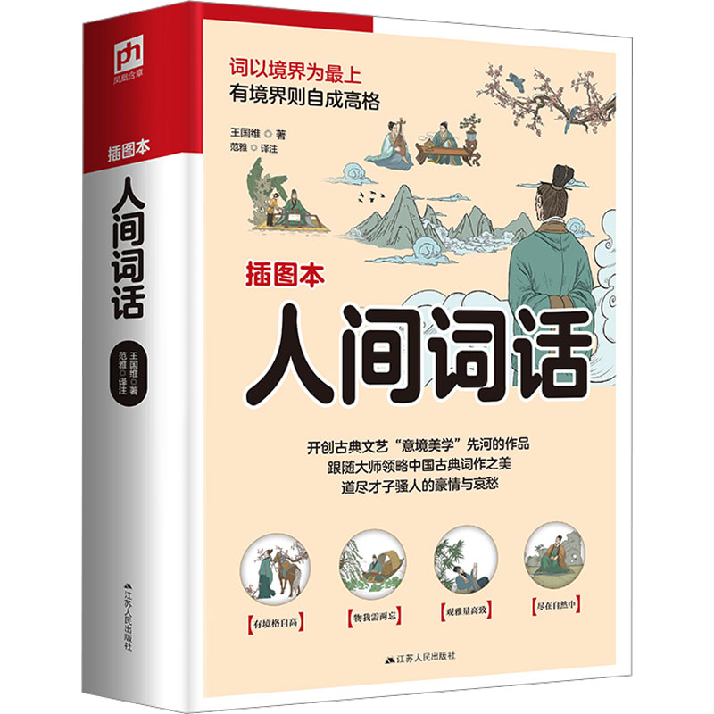  人间词话 插图本 古典文艺评论目前的传世之作，开创古典文艺“意境美学”先河的作品。大师力作，一生必读！ 