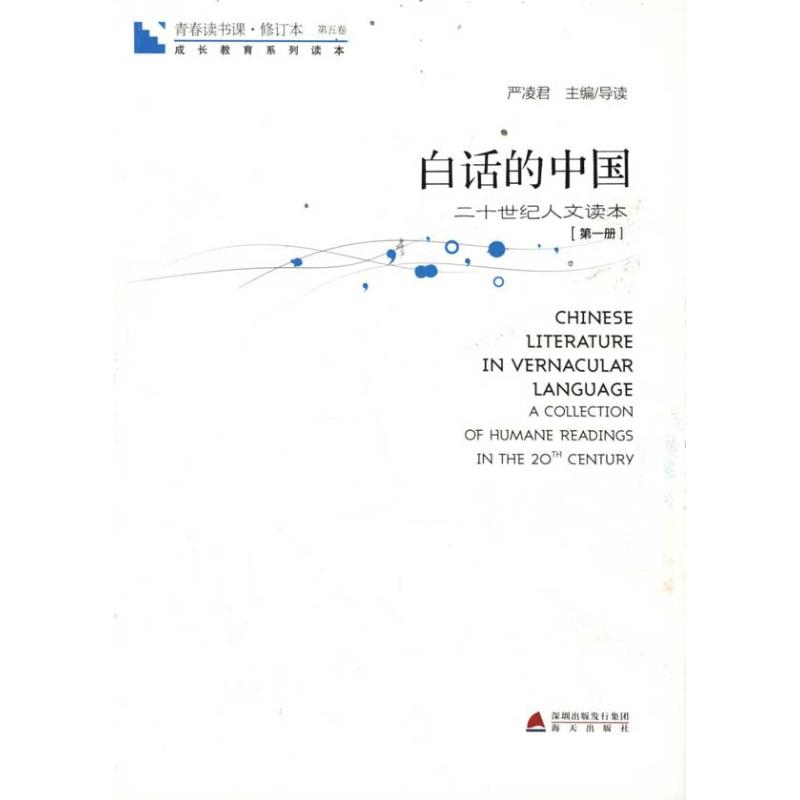  青春读书课？白话的中国:第1册 