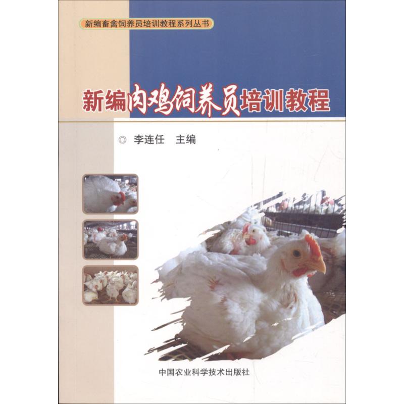  新编肉鸡饲养员培训教程 