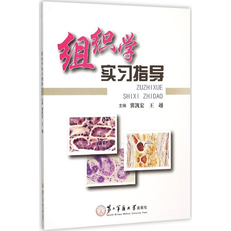  组织学实习指导 