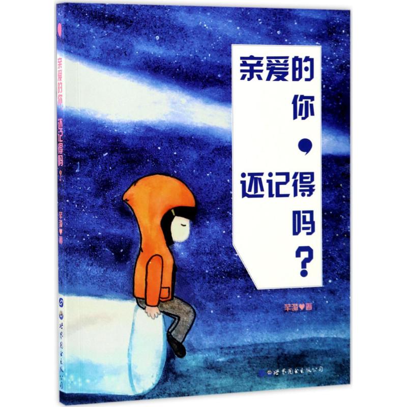  亲爱的你,还记得吗? 