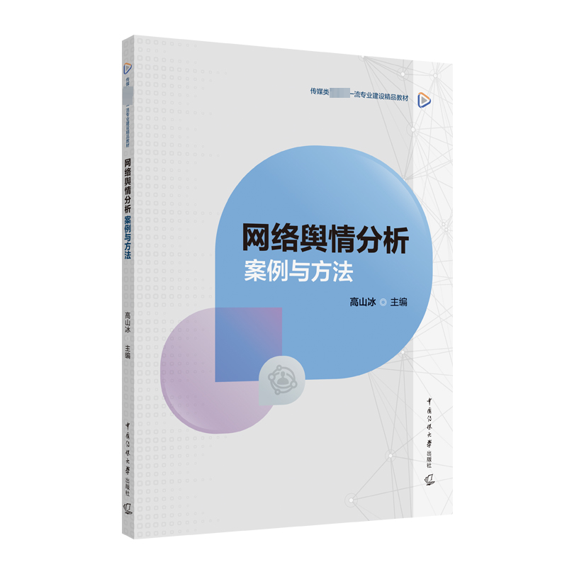  网络舆情分析 案例与方法 