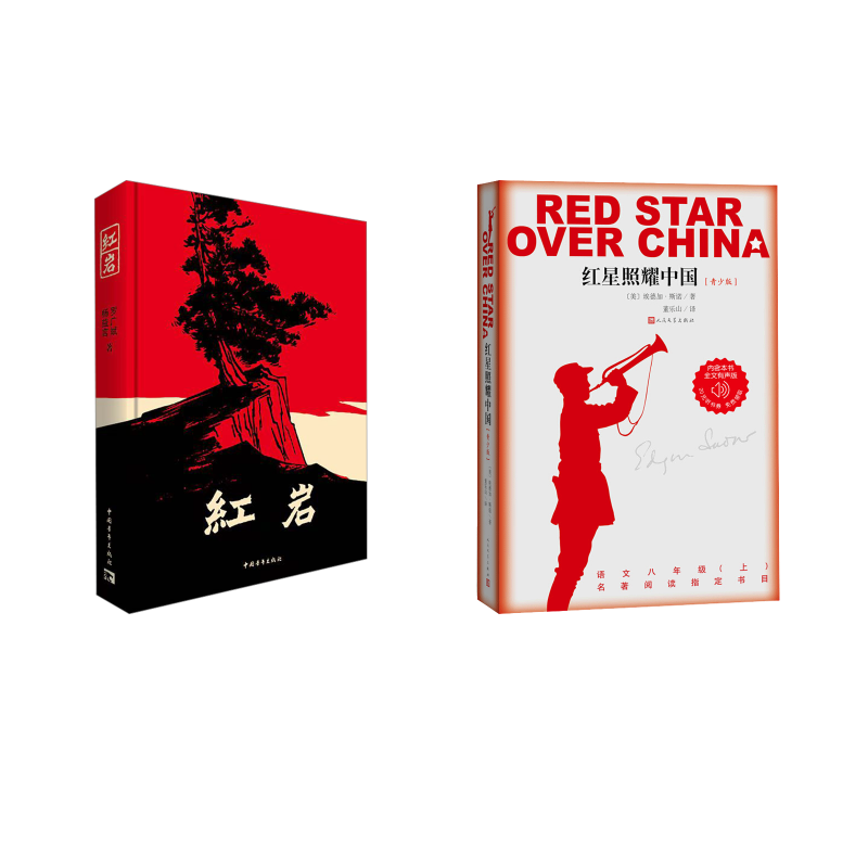  【八上bi读 ★新书目】红星+红岩 