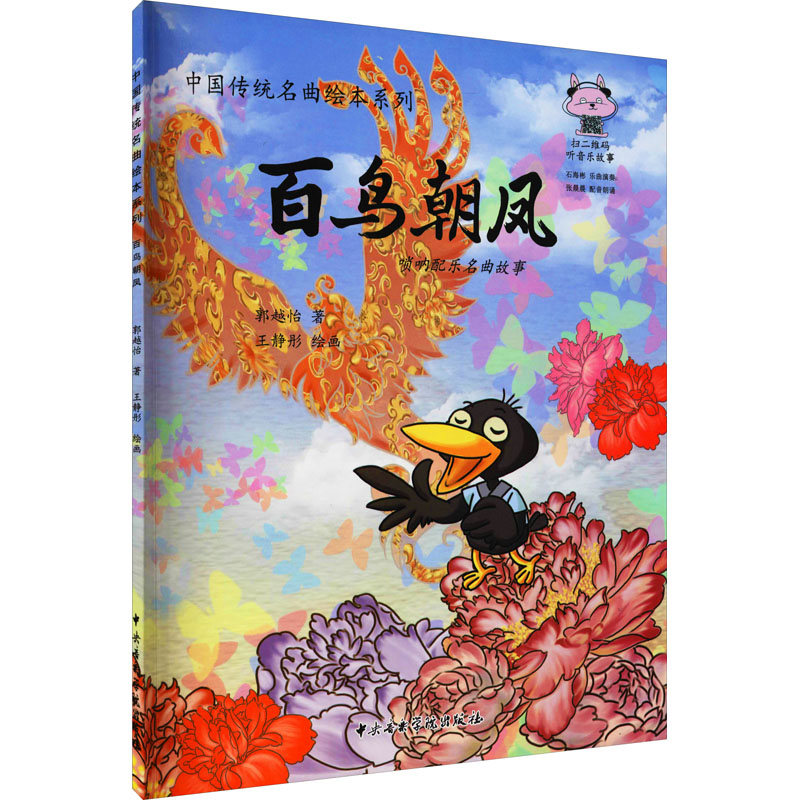  百鸟朝凤 唢呐配乐名曲故事 