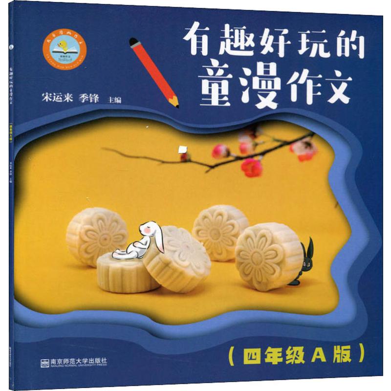  有趣好玩的童漫作文 4年级 A版 