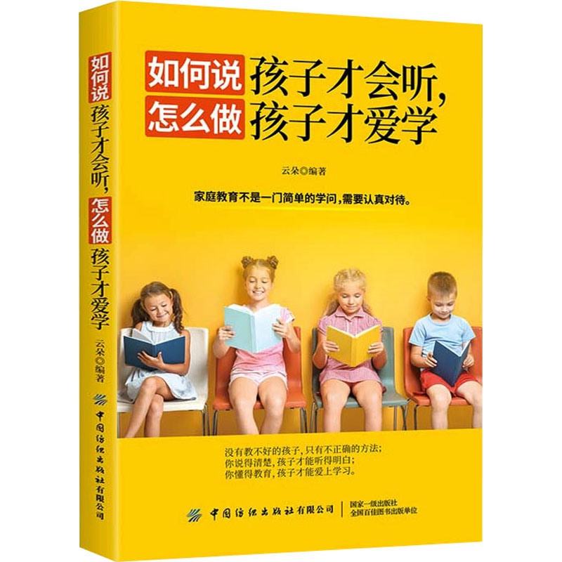  如何说孩子才会听,怎么做孩子才爱学 没有教不好的孩子，只有不正确的方法。你说得清楚，孩子才能听得明白；你懂得教育，孩子才能爱上学习！ 