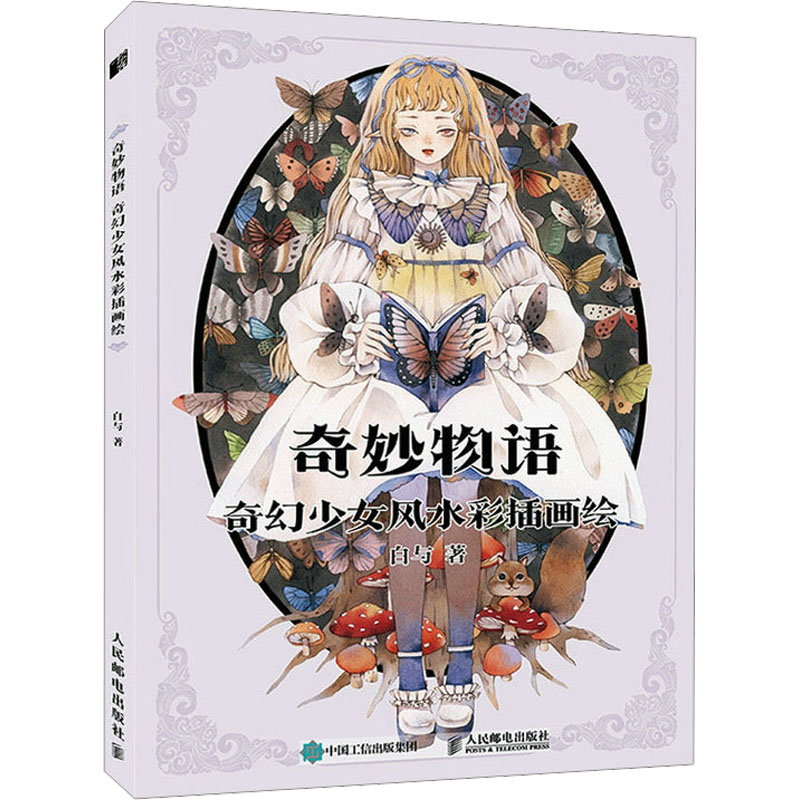  奇妙物语 奇幻少女风水彩插画绘 白与水彩插画集个人作品集，漫画人物绘画手绘教程书，水彩临摹画册绘画技法。插画师白与倾囊相授，少女图鉴+绘画教程，画风奇幻、清新、可爱，赠5张电子线稿和上色参考 