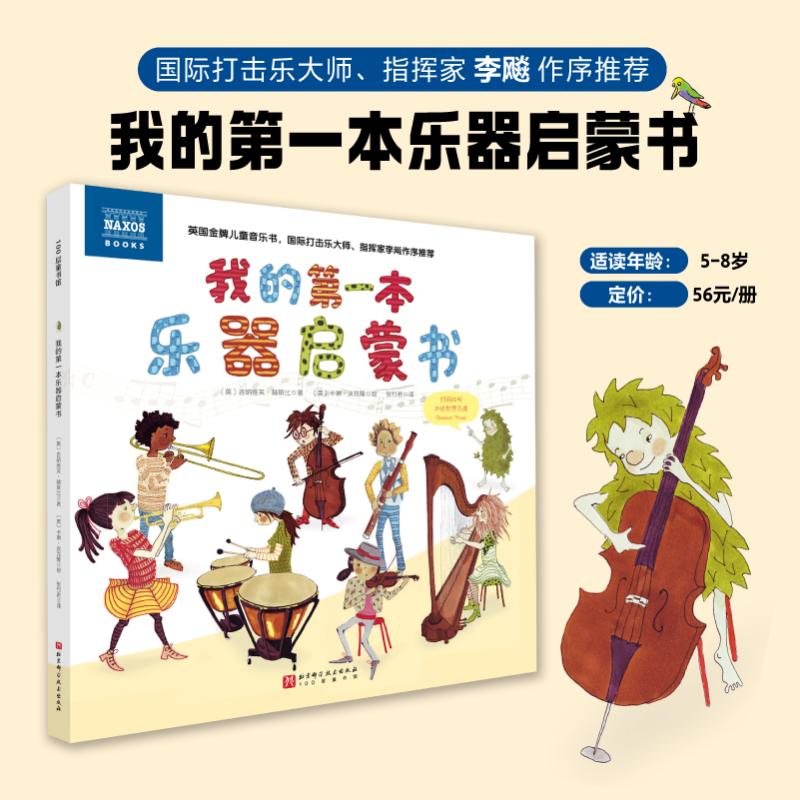  我的第一本乐器启蒙书 国际知名音乐品牌拿索斯权威打造，激发儿童对不同乐器的兴趣，了解乐器知识，挖掘孩子们的音乐天赋！国际打击乐大师、指挥家、教育家李飚作序推荐！随书附赠34首世界名曲，扫码播放。 