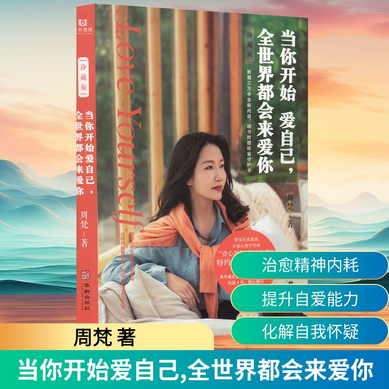  当你开始爱自己,全世界都会来爱你 珍藏版 资深关系教练 ,幸福心理学导师周梵，沉淀五年重新出发，写给万千女性的成长情书，新增三万字内容，随书附赠能量守护卡 