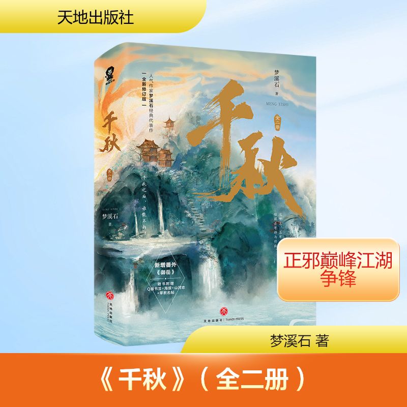  《千秋》（全二册） "人气作家梦溪石经典代表作全新修订版，新增出版番外《御岳》。 玄都紫府掌教沈峤×浣月宗宗主晏无师，千秋之后，谁能不朽！ 随书附赠：Q版书签+海报+山河志+掌教名帖。" 