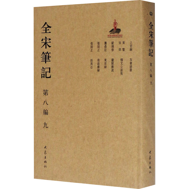  全宋笔记 第8编 9 