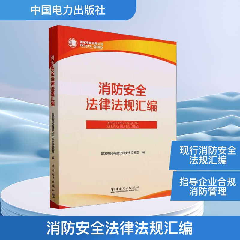  消防安全法律法规汇编 