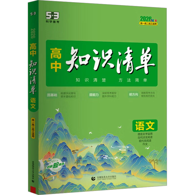  高中知识清单 语文 2026全彩版 