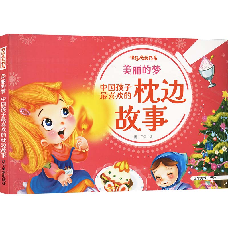  快乐成长书系•美丽的梦 中国孩子最喜欢的枕边故事 