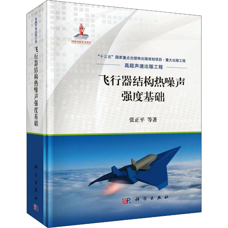  飞行器结构热噪声强度基础 