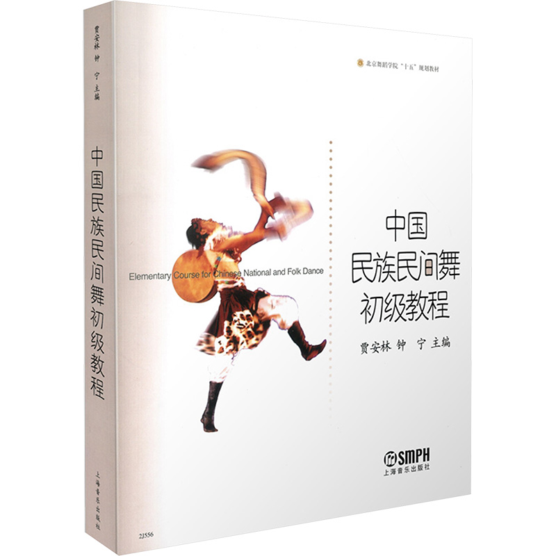  中国民族民间舞初级教程 