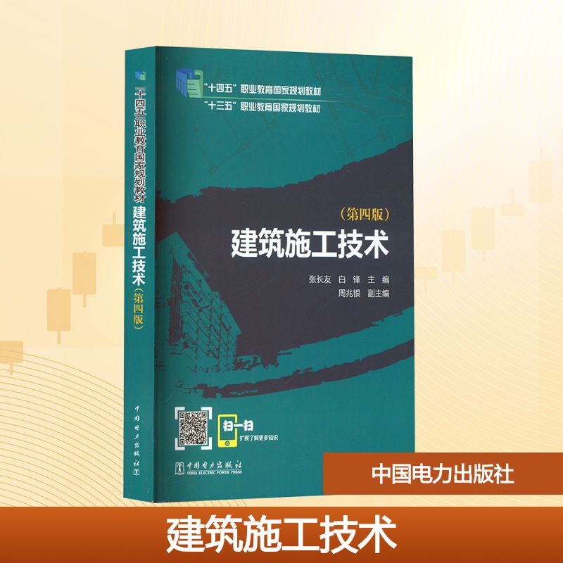  建筑施工技术(第四版) 