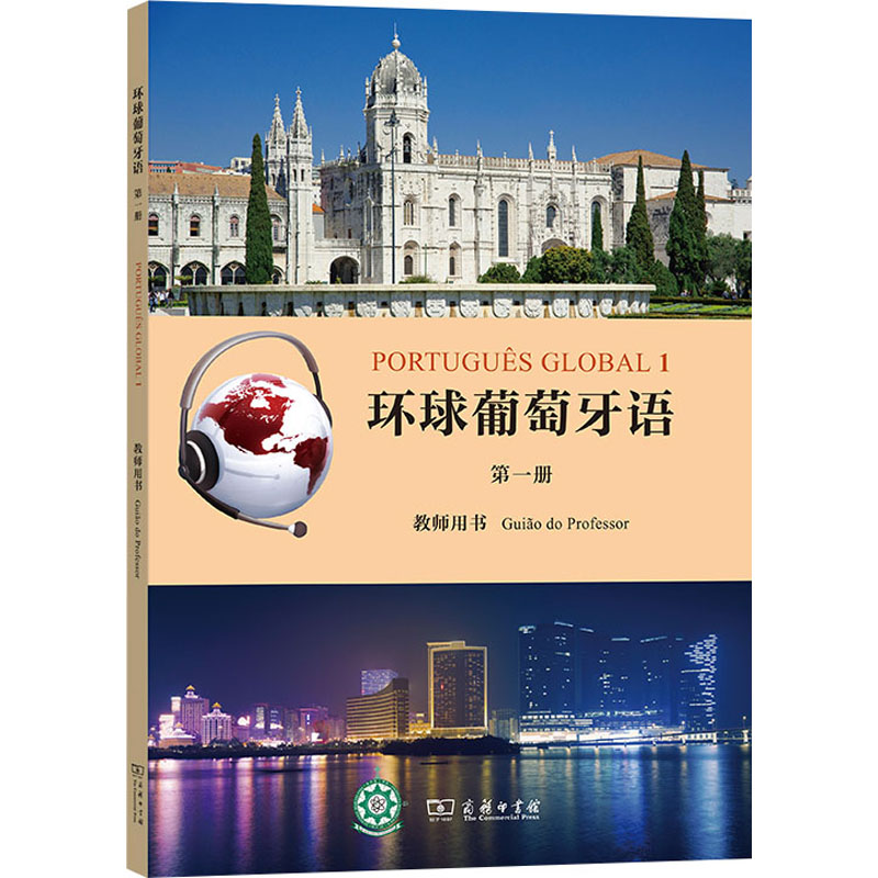  环球葡萄牙语 第1册 由澳门理工学院与葡萄牙里斯本大学合作编写，是一套专门为中国学生“量身定制”的葡语学习教材。 