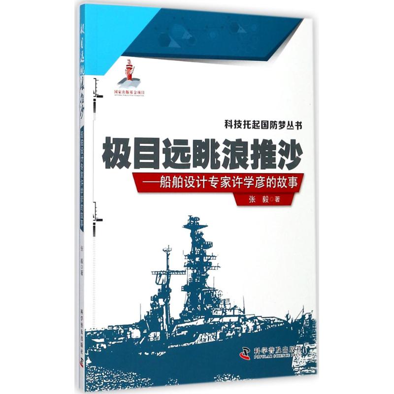  极目远眺浪推沙：船舶设计专家许学彦的故事 