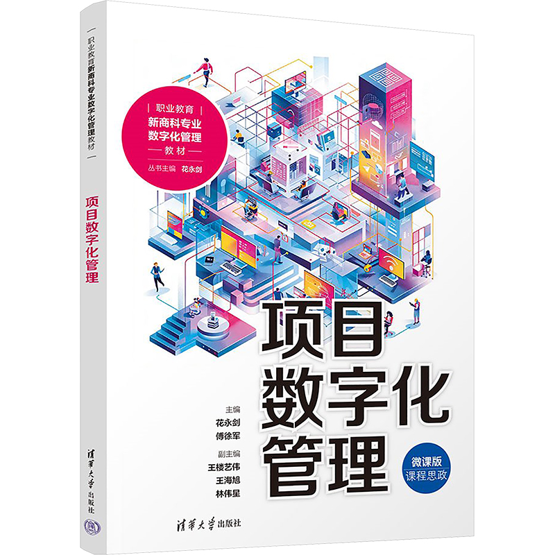  项目数字化管理 