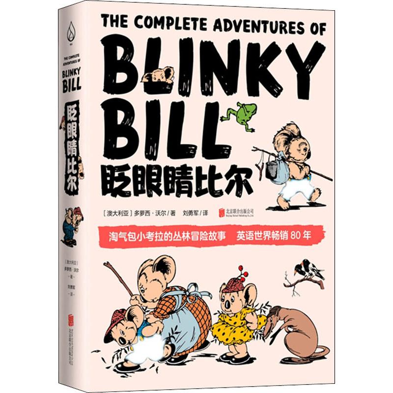 眨眼睛比尔-(澳)多萝西·沃尔(dorothy wall)--文轩网