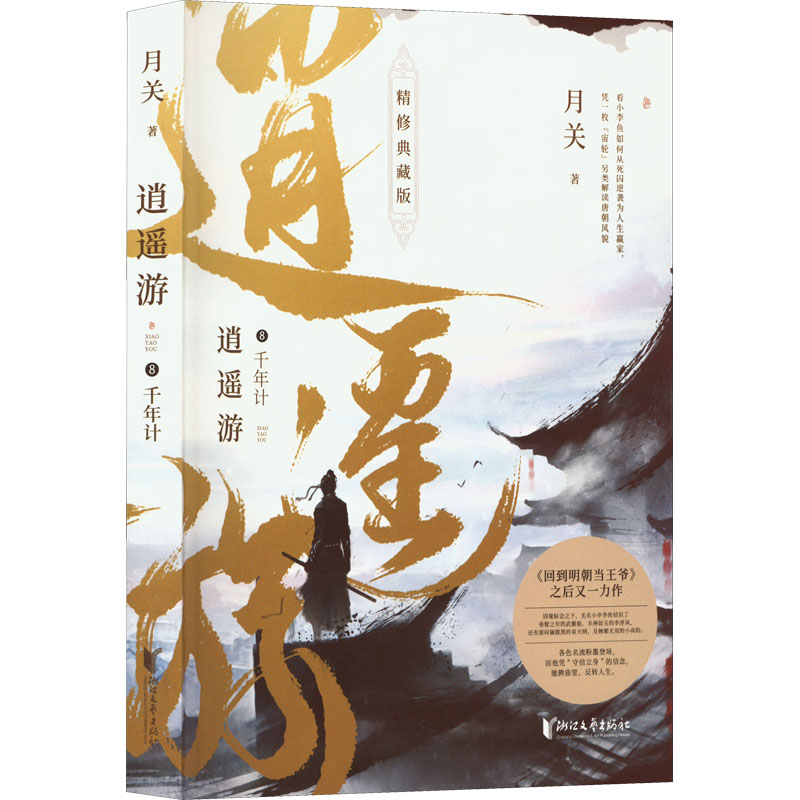  逍遥游 8 千年计 精修典藏版 