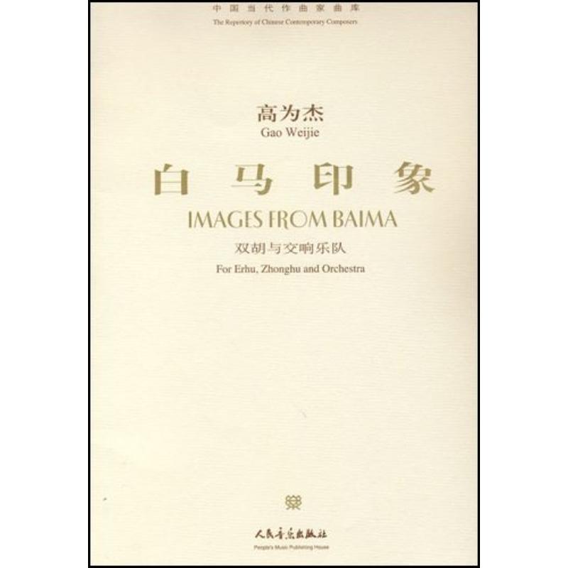  白马印象/双胡与交响乐队 