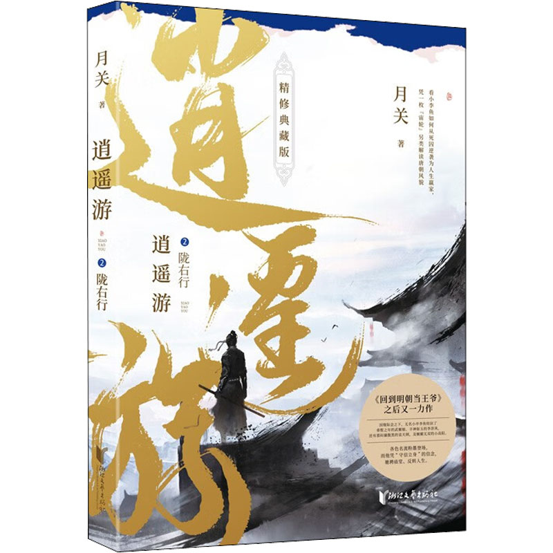  逍遥游 2 陇右行 精修典藏版 