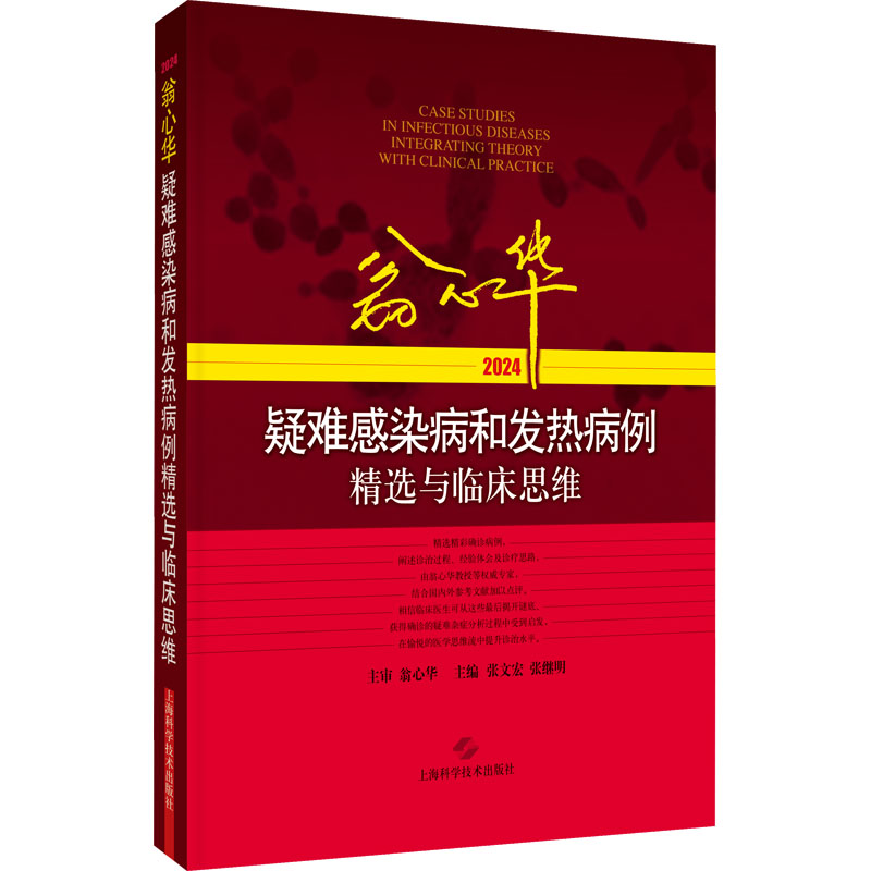  翁心华疑难感染病和发热病例精选与临床思维 2024 