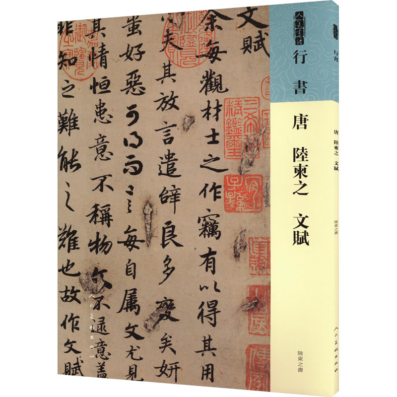  唐 陆柬之 文赋 