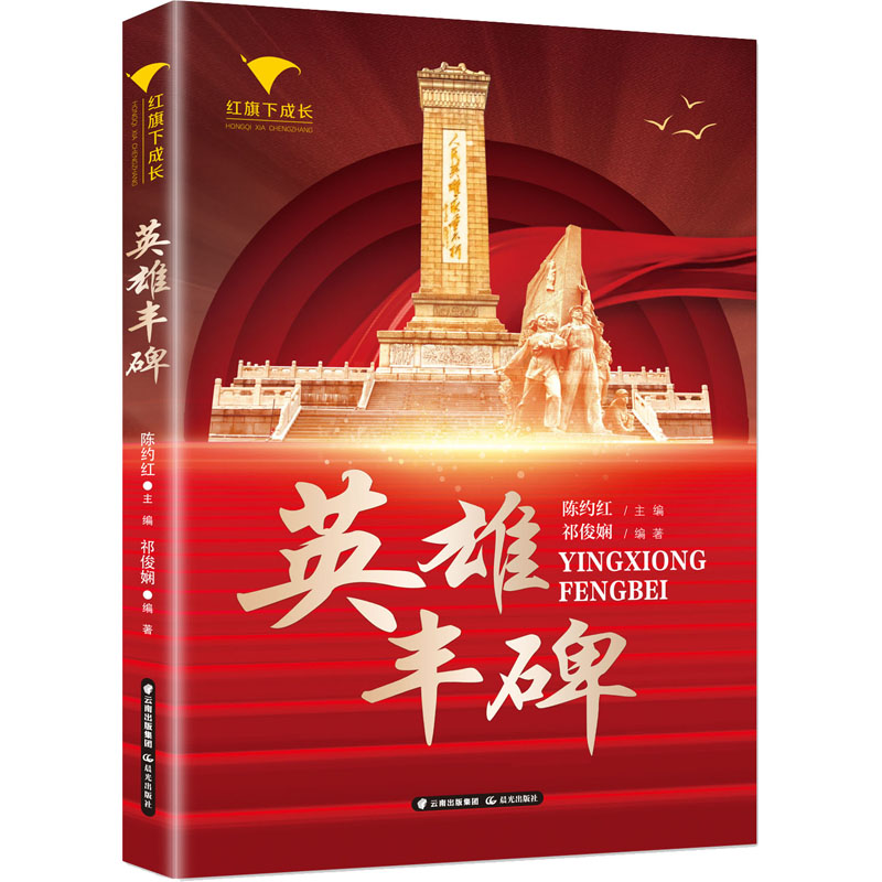  红旗下成长•英雄丰碑 