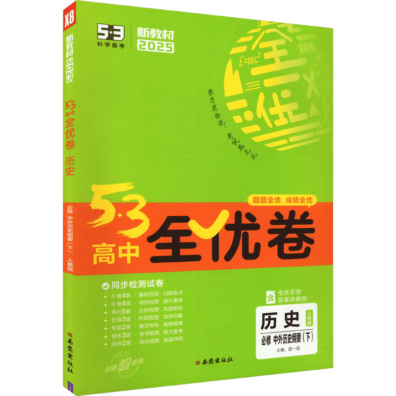  5·3高中全优卷 历史 必修 中外历史纲要(下) 人教版 2025 