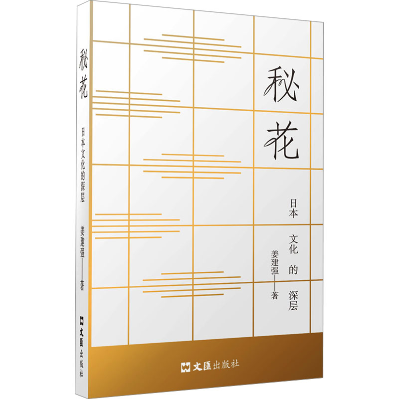  【预售】秘花 日本文化的深层 