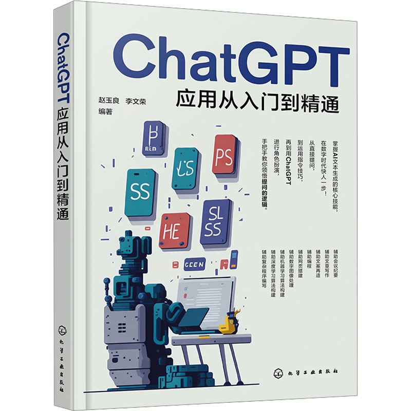  ChatGPT应用从入门到精通 