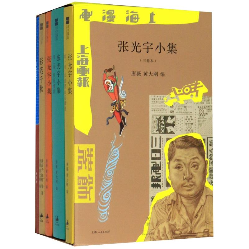  张光宇小集(附便签及彩笔千秋共3册) 