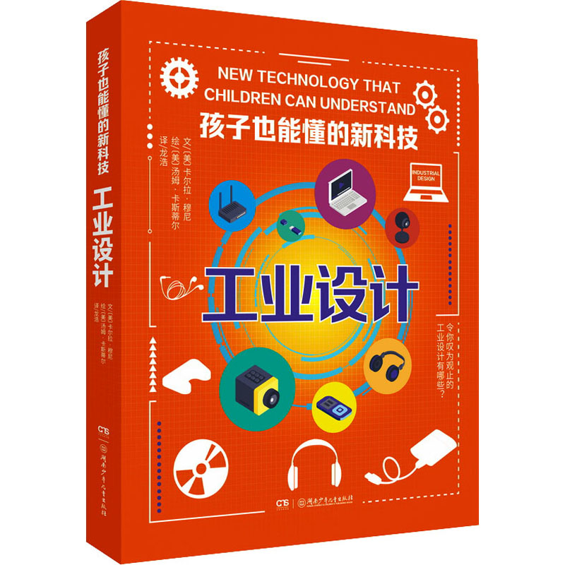  孩子也能懂的新科技•工业设计 