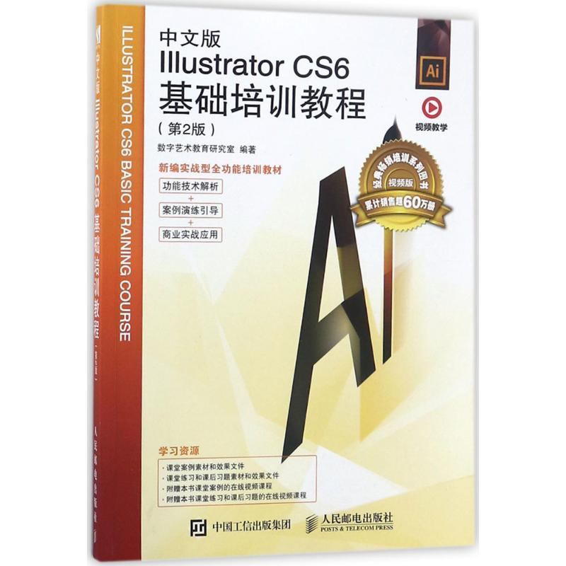  中文版Illustrator CS6基础培训教程（第2版,视频版） 实战型全功能培训教材，经典畅销培训图书累计销售超过60万册，功能技术解析+案例演练引导+商业实战应用，所有案例的在线教学视频+所有案例文件和素材文件+教师专享配套教学PPT课件、大纲和教案 