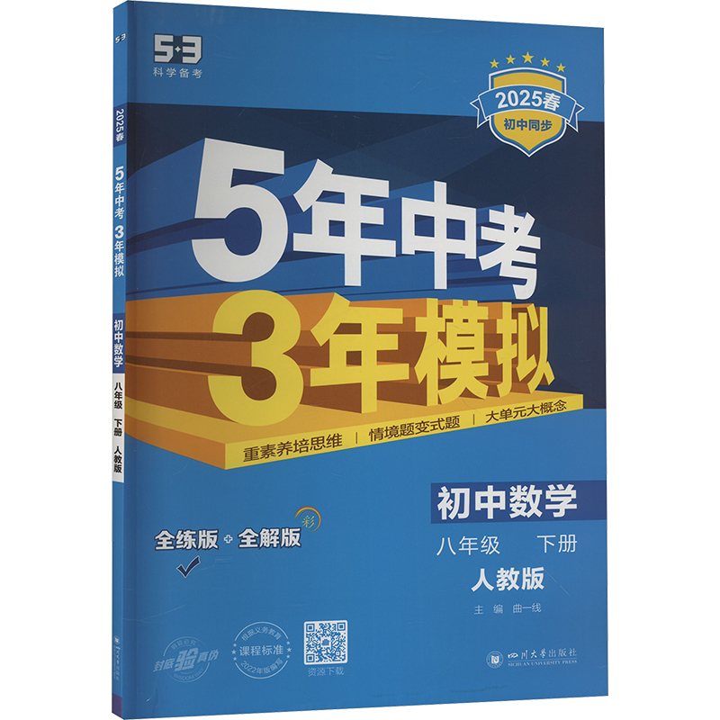  5年中考3年模拟 初中数学 八年级 下册 人教版 全练版 2025 5年中考3年模拟 