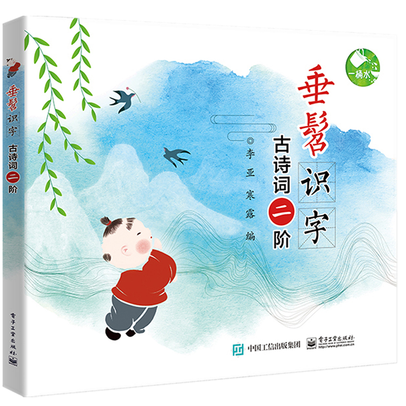  一桶水•古诗词二阶/垂髫识字 232首古诗，948个汉字 