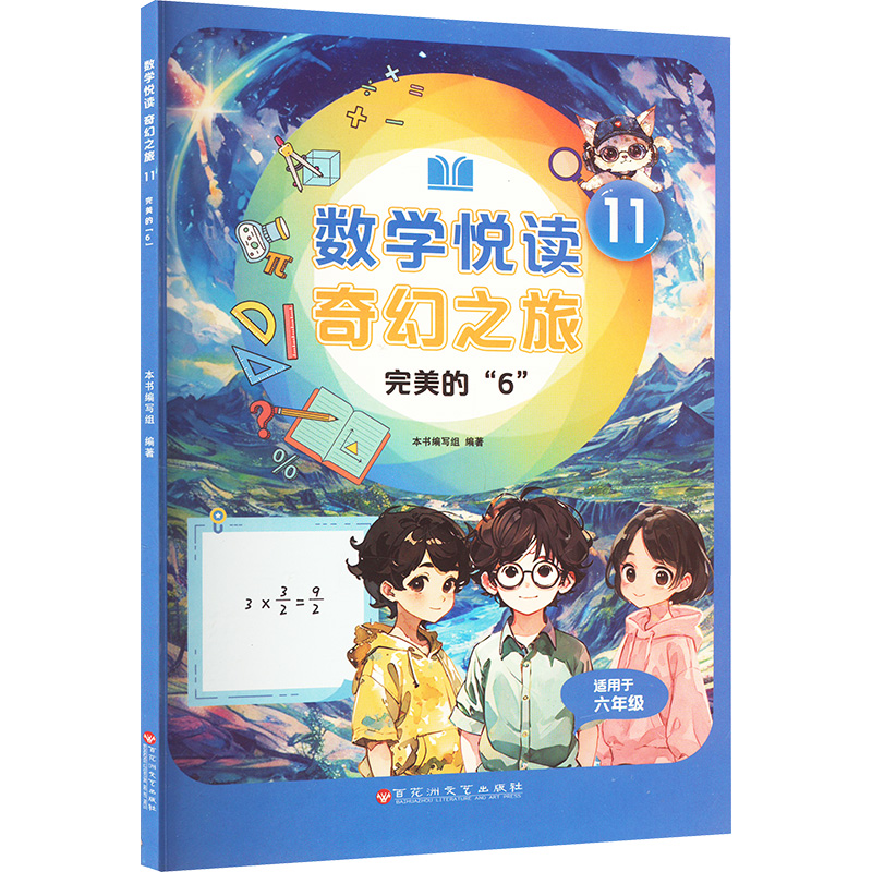  数学悦读奇幻之旅 11 完美的"6" 