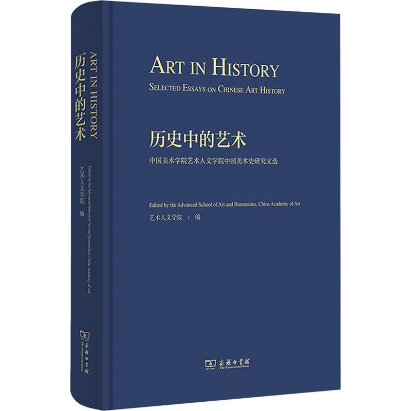  历史中的艺术 中国美术学院艺术人文学院中国美术史研究文选 