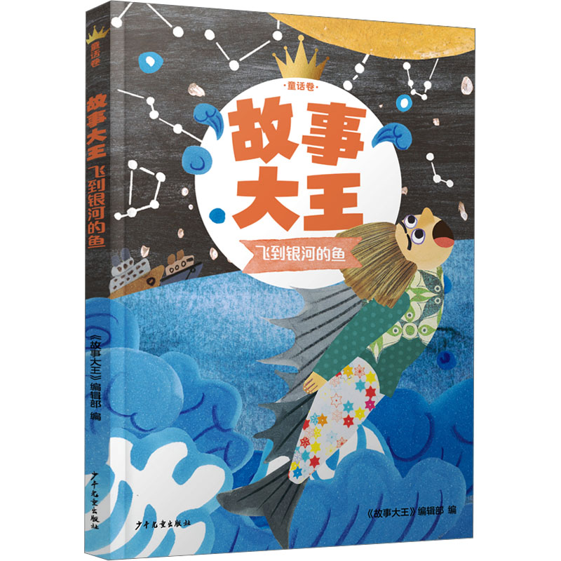  故事大王 童话卷 飞到银河的鱼 领略多彩的童心，倾听成长的心音，追踪惊险的足迹。让孩子在 快乐阅读中，爱上读故事，学会讲故事，写出好故事。 
