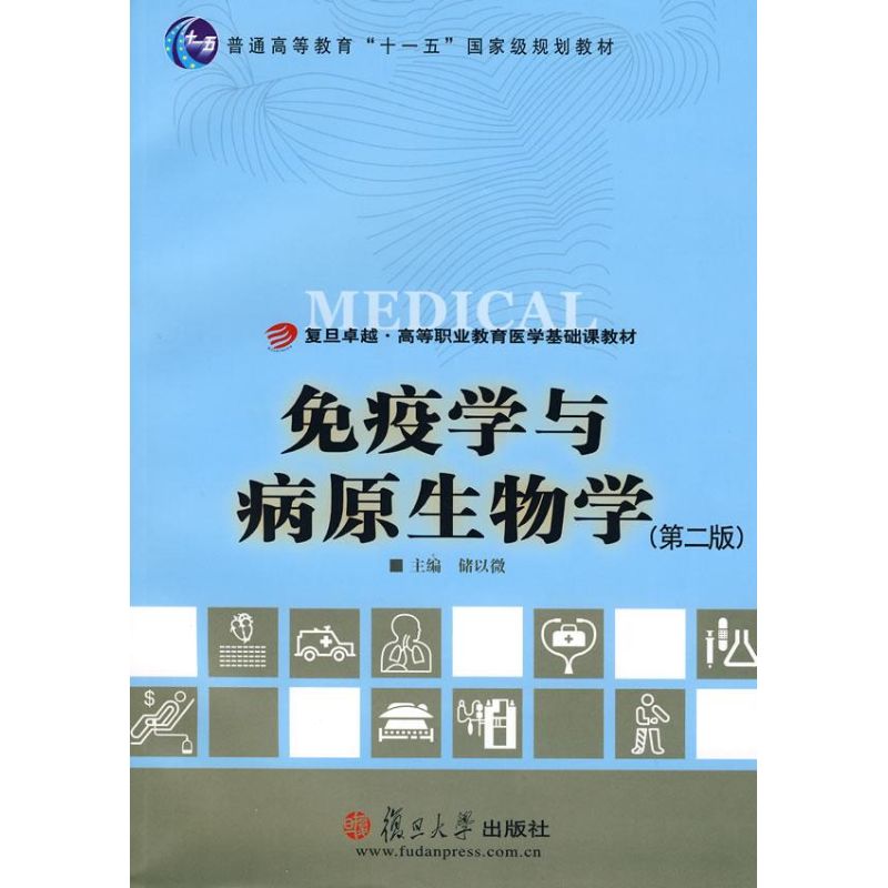  免疫学与病原生物学(第二版) 