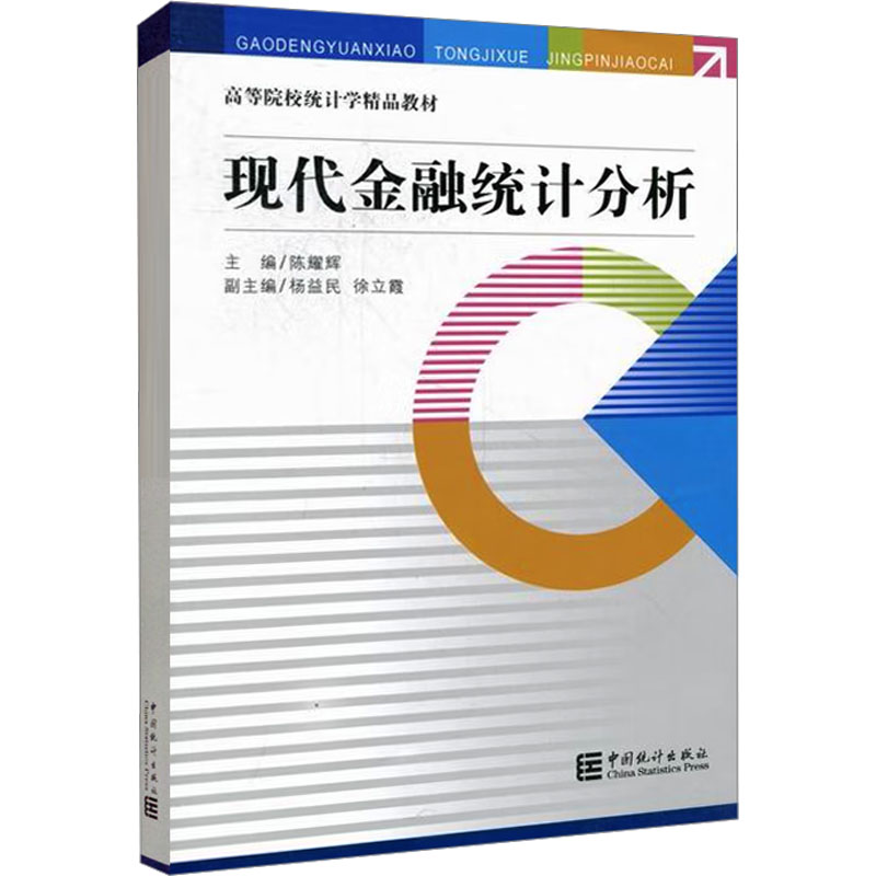  现代金融统计分析 