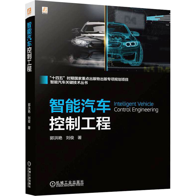  智能汽车控制工程 智能汽车控制方向知名专家力作 